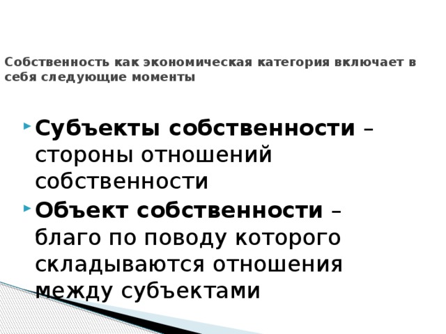 Собственность как экономическая и юридическая категория презентация