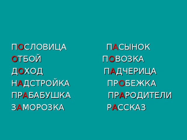 П О СЛОВИЦА П А СЫНОК О ТБОЙ П О ВОЗКА Д О ХОД П А ДЧЕРИЦА Н А ДСТРОЙКА ПР О БЕЖКА ПР А БАБУШКА ПР А РОДИТЕЛИ З А МОРОЗКА Р А ССКАЗ