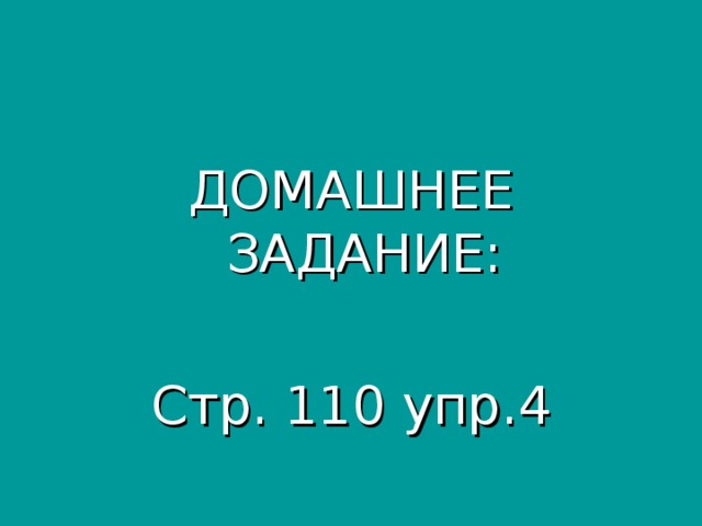 ДОМАШНЕЕ ЗАДАНИЕ: Стр. 110 упр.4