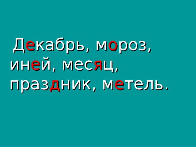 Д е кабрь, м о роз, ин е й, мес я ц, праз д ник, м е тель.