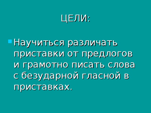 ЦЕЛИ: