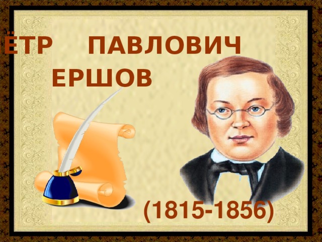 ПЁТР ПАВЛОВИЧ ЕРШОВ (1815-1856)