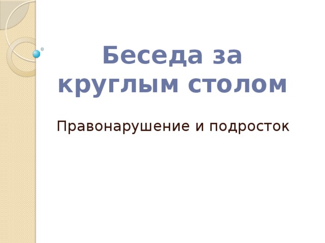 Беседа за круглым столом Правонарушение и подросток