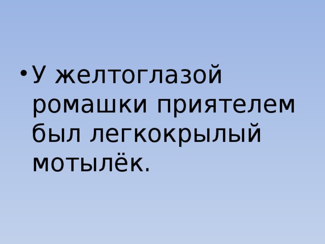 У желтоглазой ромашки приятелем был легкокрылый мотылёк.