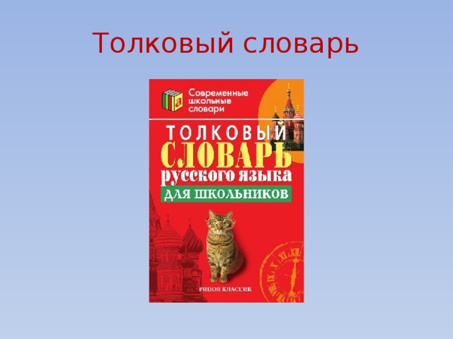 Толковый словарь