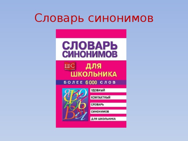 Проект 2 класс по русскому языку словарь синонимов 2 класс