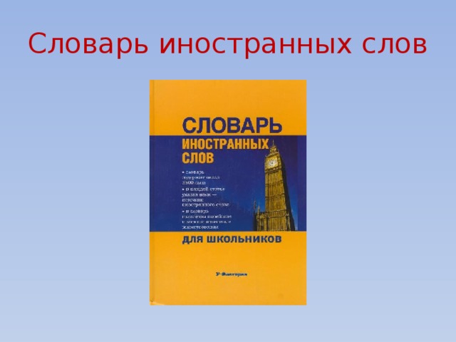 Словарь иностранных слов