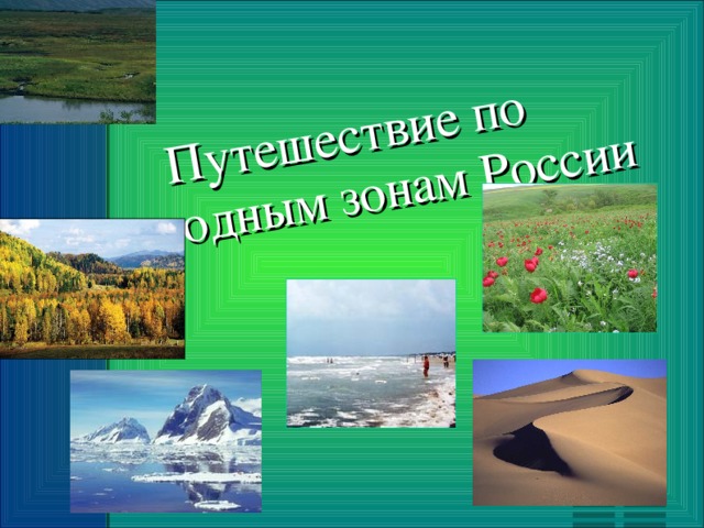 Путешествие по природным зонам России
