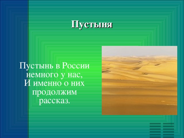 Пустыня Пустынь в России немного у нас, И именно о них продолжим рассказ.