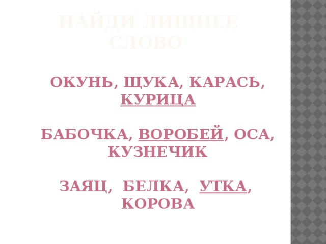 Найди лишнее слово Окунь, щука, карась, курица  Бабочка, воробей , оса, кузнечик  Заяц, белка, утка , корова   Назови одним словом