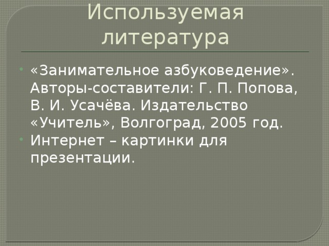 Используемая литература