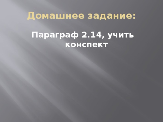 Домашнее задание: Параграф 2.14, учить конспект