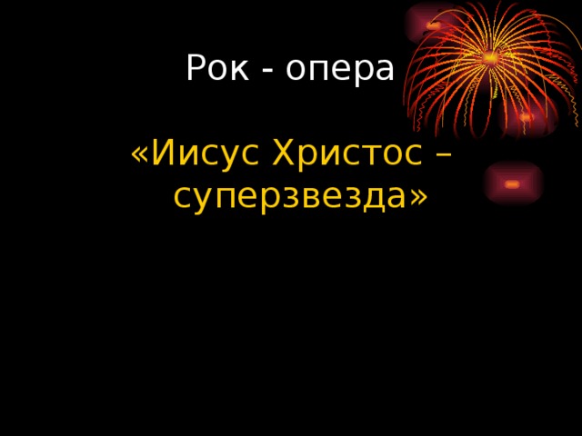 Хард – рок В конце 70-х хард – рок получил новый стиль хэви – метал.