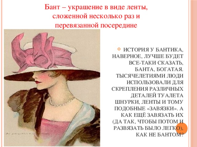 Бант – украшение в виде ленты,  сложенной несколько раз и перевязанной посередине