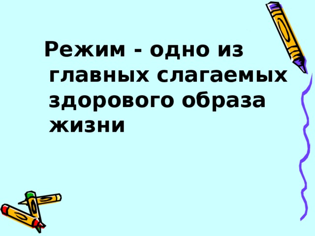 Режим - одно из главных слагаемых здорового образа жизни