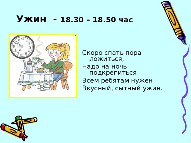 Однако пора спать уже без четверти. Скоро спать пора ложиться надо на ночь подкрепиться.