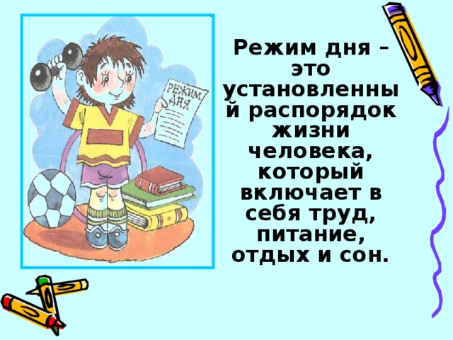 Режим дня – это установленный распорядок жизни человека, который включает в себя труд, питание, отдых и сон.