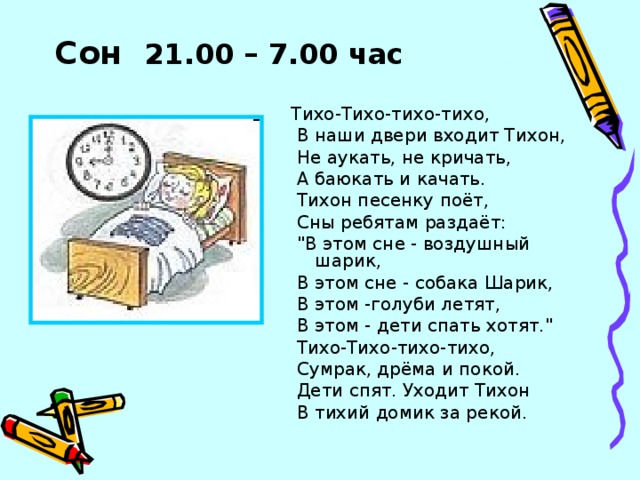 Дом тихо тихо в нем. Тихо тихо в наши двери входит Тихон. Тихо тихо. Тихо-тихо-тихо входит Тихон. Тихо тихо тихо тихо в наши двери входит Тихон стих.