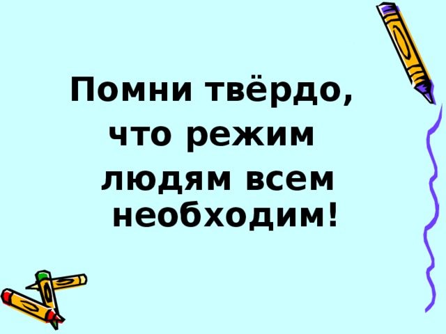 Помни твёрдо, что режим людям всем необходим!