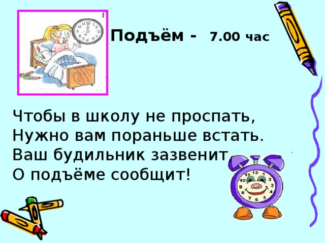 Подъем в 7 20. Подъем в 7 часов. Подъем в 7 утра. Подъём в 7 00. Чтобы школу не проспать стих.