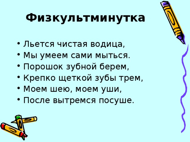 Физкультминутка