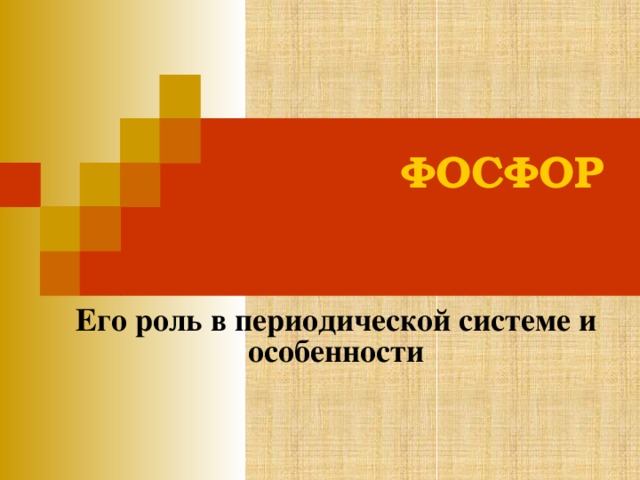 ФОСФОР Его роль в периодической системе и особенности