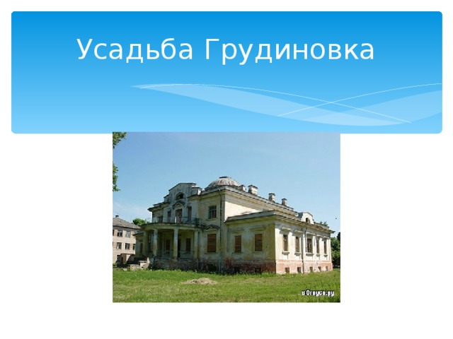 Усадьба Грудиновка