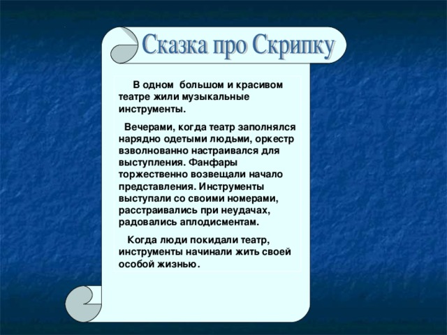 Сказка про музыкальные инструменты. Сочинить сказку о Музыке. Сказка о Музыке 5 класс. Сказка про музыку короткая. Придумать сказку про музыку.