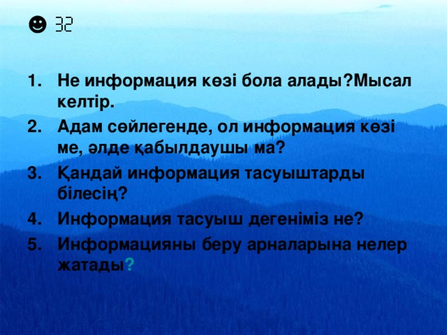 ☻  Не информация көзі бола алады?Мысал келтір. Адам сөйлегенде, ол информация көзі ме, әлде қабылдаушы ма? Қандай информация тасуыштарды білесің? Информация тасуыш дегеніміз не? Информацияны беру арналарына нелер жатады ?