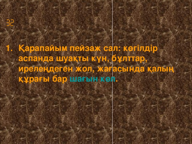  Қарапайым пейзаж сал: көгілдір аспанда шуақты күн, бұлттар, ирелеңдеген жол, жағасында қалың құрағы бар шағын көл .