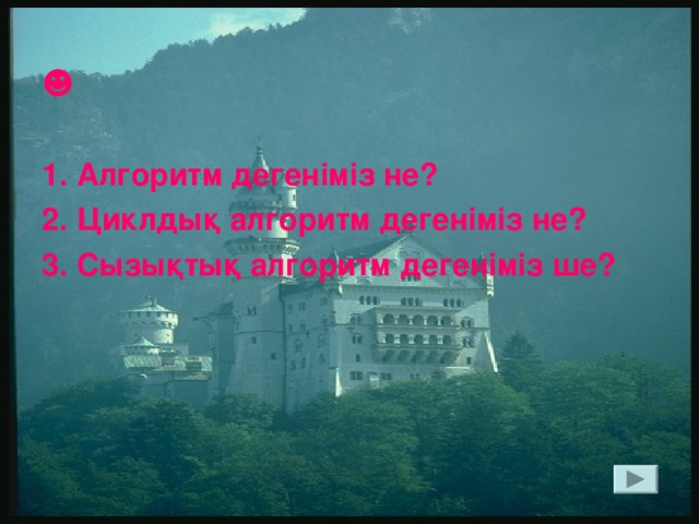 ☻ 1. Алгоритм дегеніміз не? 2. Циклдық алгоритм дегеніміз не? 3. Сызықтық алгоритм дегеніміз ше?