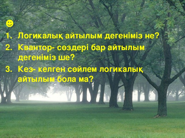 ☻ Логикалық айтылым дегеніміз не? Квантор- сөздері бар айтылым дегеніміз ше? Кез- келген сөйлем логикалық айтылым бола ма?