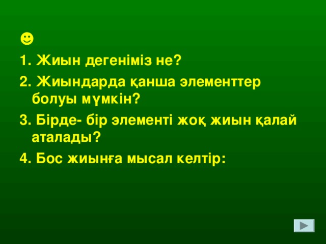 Жиын жиынның элементтері жиындарды кескіндеу. Жиындар. Жиын.