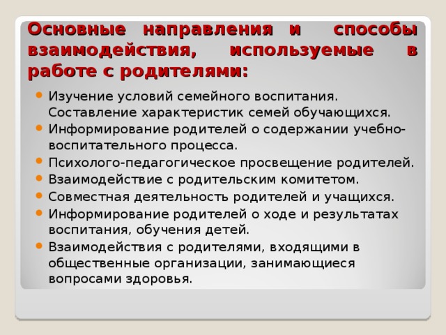 Основные направления и способы взаимодействия, используемые в работе с родителями: