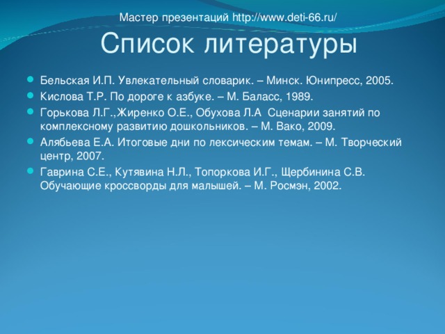 Мастер презентаций http://www.deti-66.ru/ Список литературы