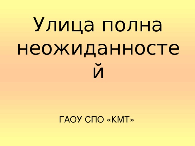 Улица полна неожиданностей ГАОУ СПО «КМТ»