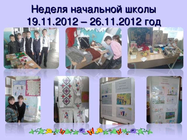 Неделя начальной школы  19.11.2012 – 26.11.2012 год