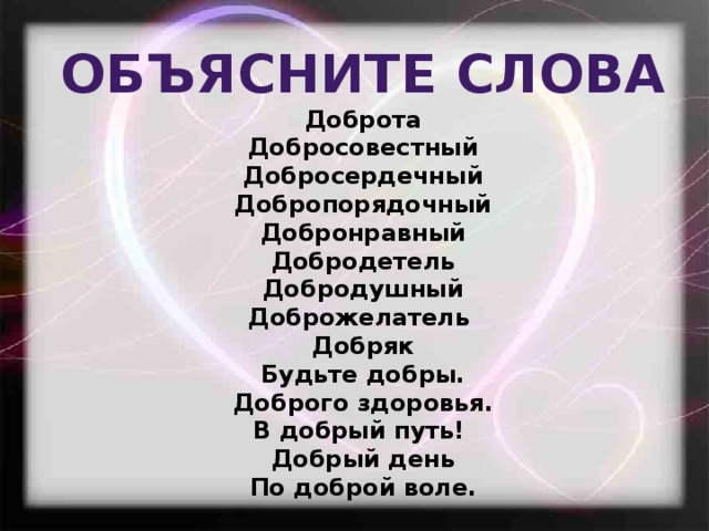 Значение слова добро. Объяснение слова доброта. Происхождение слова доброта. Объяснить слово добрый. Объяснение слова добродушный.