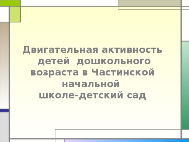 Двигательная активность  детей дошкольного возраста в Частинской начальной  школе-детский сад