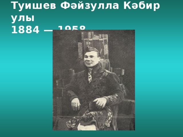 Туишев Фәйзулла Кәбир улы  1884 — 1958