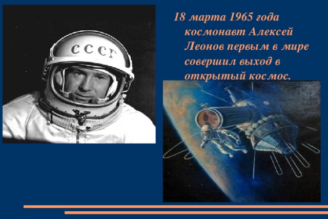 18 марта 1965 года космонавт Алексей Леонов первым в мире совершил выход в открытый космос.