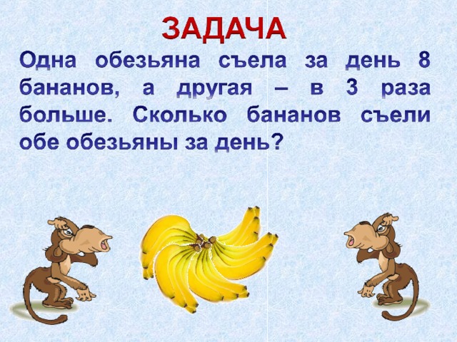 3 бананов в день. Обезьяна решает задачу. Одна обезьяна съела 8 бананов вторая. Вопросы про обезьян с ответами. Задание 1 класс сколько бананов у обезьян.