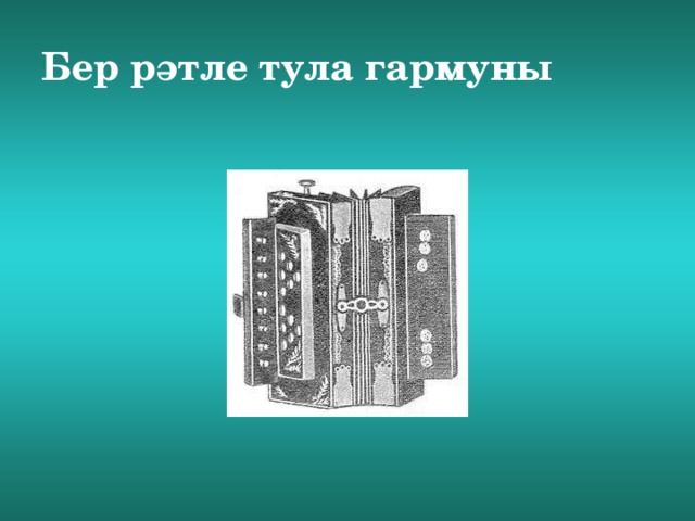 Бер рәтле тула гармуны