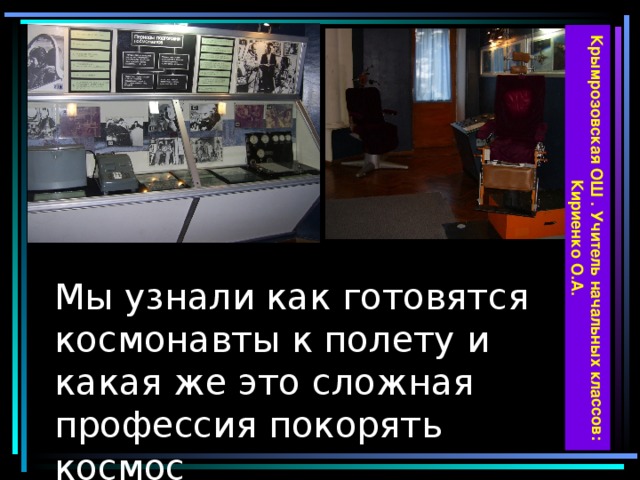 Крымрозовская ОШ . Учитель начальных классов: Кириенко О.А. Мы узнали как готовятся космонавты к полету и какая же это сложная профессия покорять космос