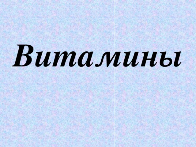 Витамины