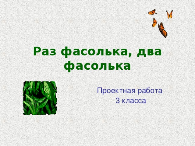 Раз фасолька, два фасолька Проектная работа 3 класса