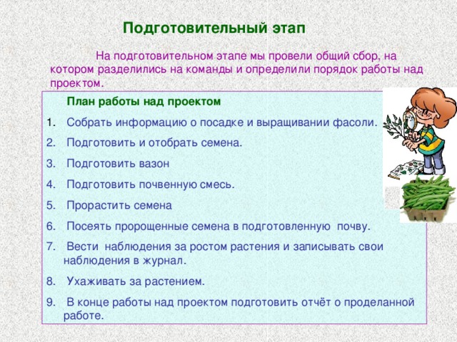 Подготовительный этап  На подготовительном этапе мы провели общий сбор, на котором разделились на команды и определили порядок работы над проектом.   План работы над проектом