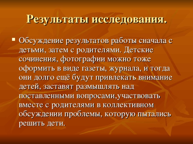 Результаты исследования.