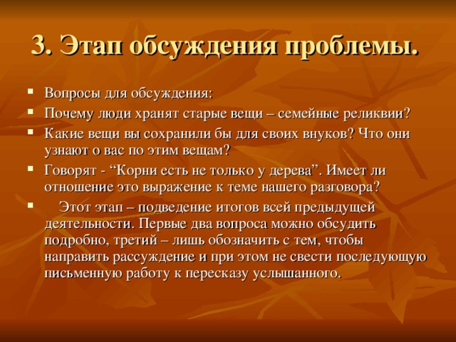 3. Этап обсуждения проблемы.