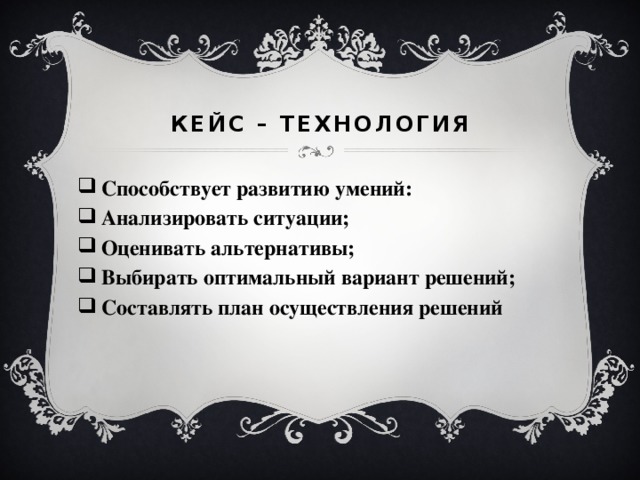 Кейс – технология